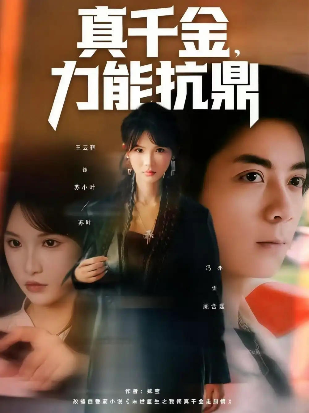 《真千金,力能抗鼎(80集)》短剧全集免费在线看