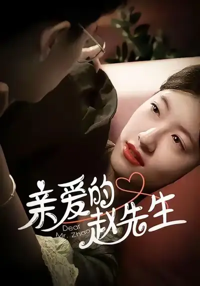 《亲爱的赵先生（100集）》短剧全集免费在线看