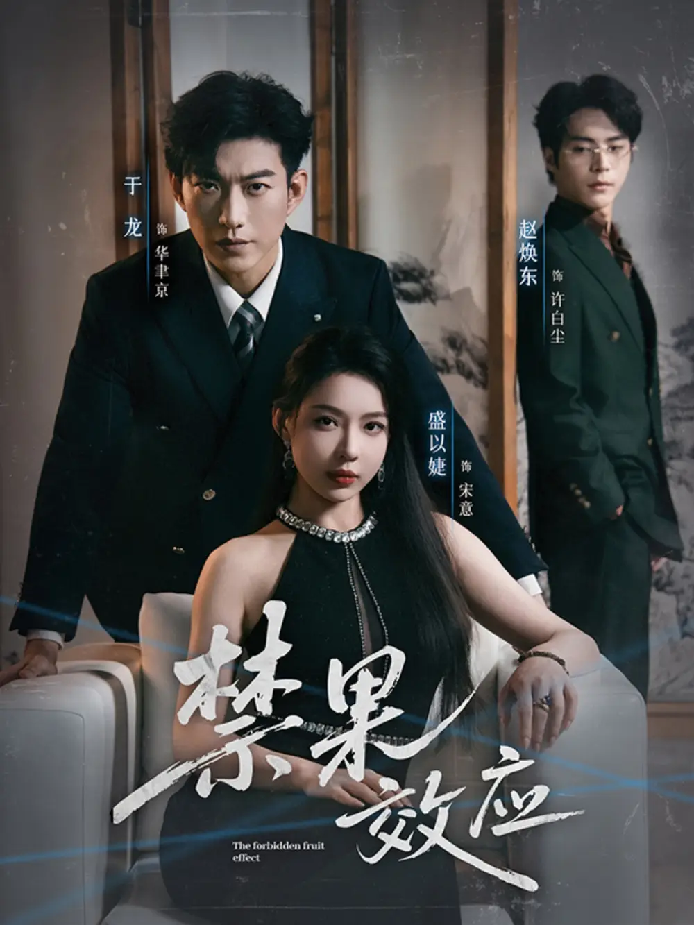 《禁果效应(57集》短剧全集免费在线看