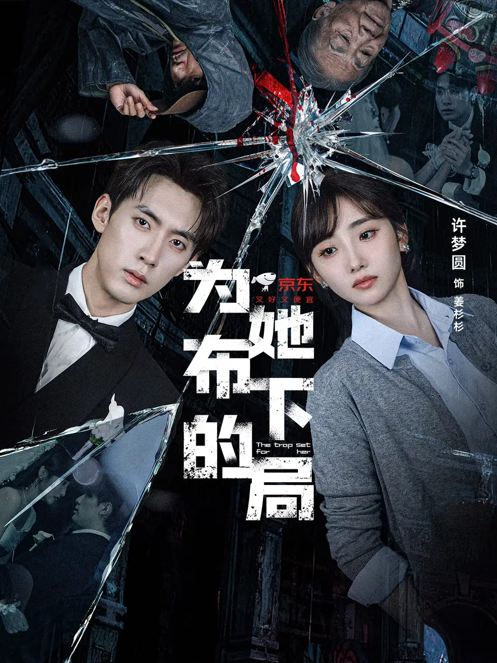 《为她布下的局(69集)》短剧全集免费在线看