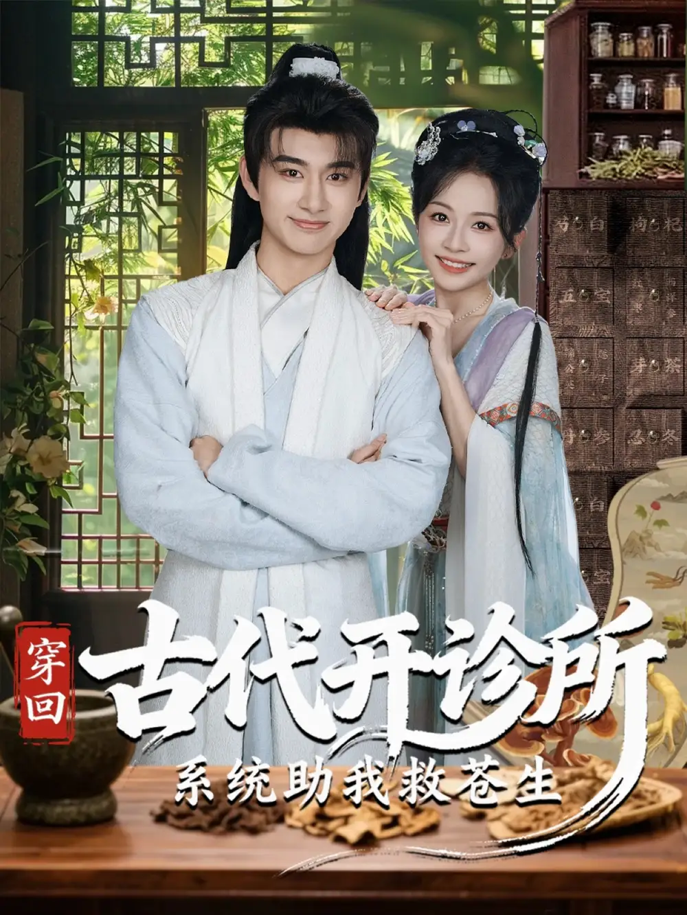 《穿回古代开诊所系统助我救苍生(80集)》短剧全集免费在线看