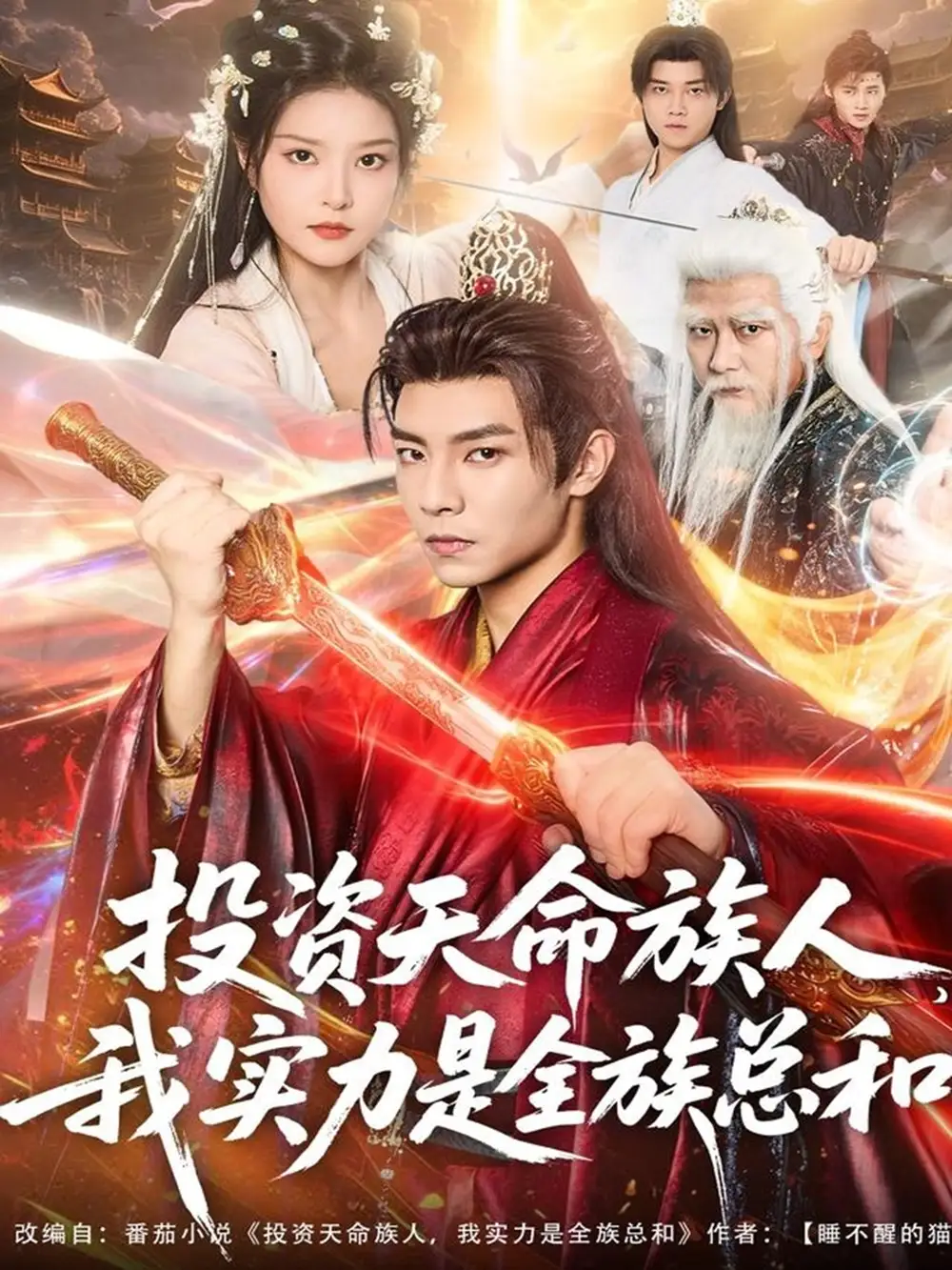 《投资天命族人我实力是全族总和（76集）张闻宇＆一然》短剧全集免费在线看