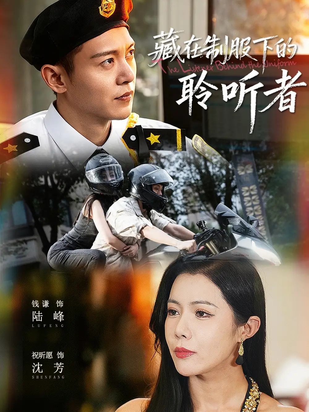 《藏在制服下的聆听者（78集》短剧全集免费在线看