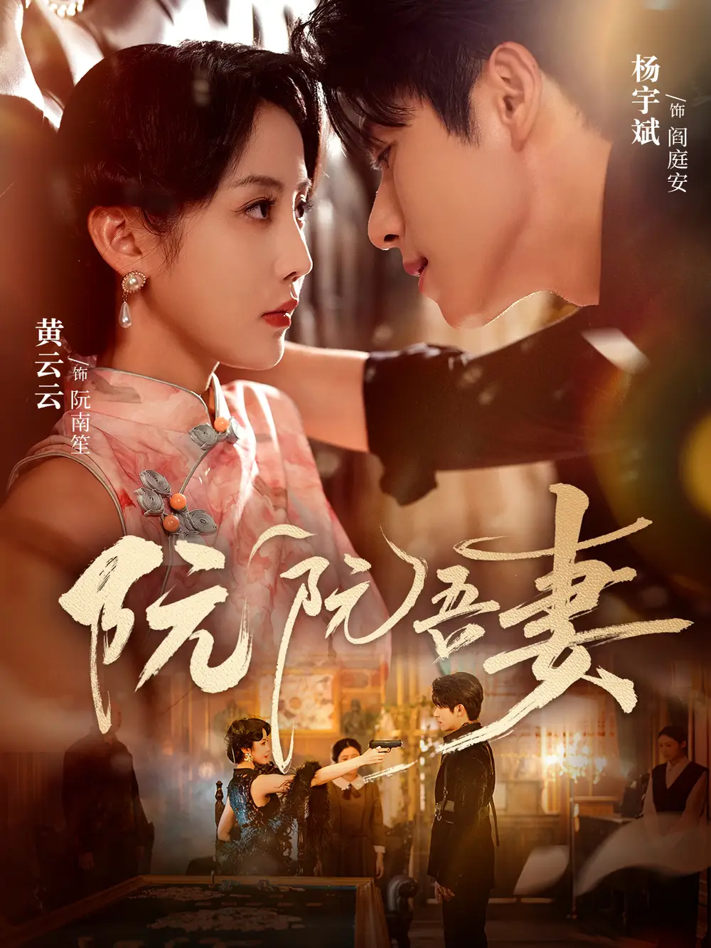 《阮阮吾妻（79集）》短剧全集免费在线看