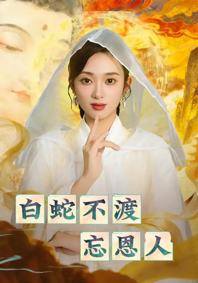 《白蛇不渡忘恩人（60集）》短剧全集免费在线看