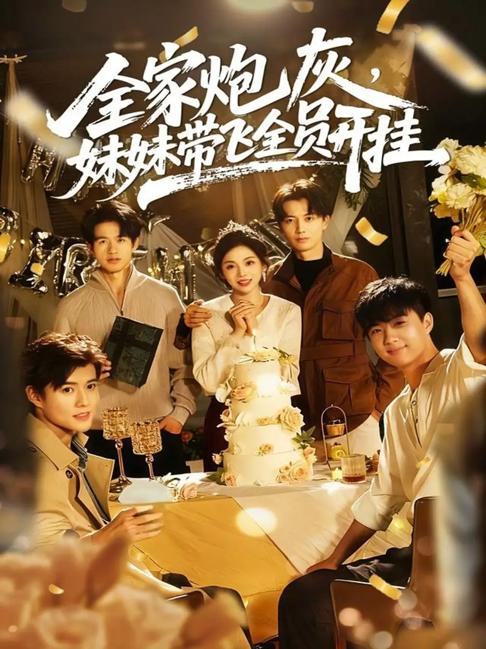 《全家炮灰妹妹带飞全员开挂（75集）倪浩森＆李汐薇》短剧全集免费在线看