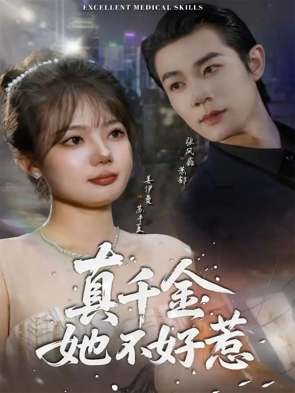 《真千金她不好惹（78集）张凤鑫＆姜伊曼》短剧全集免费在线看