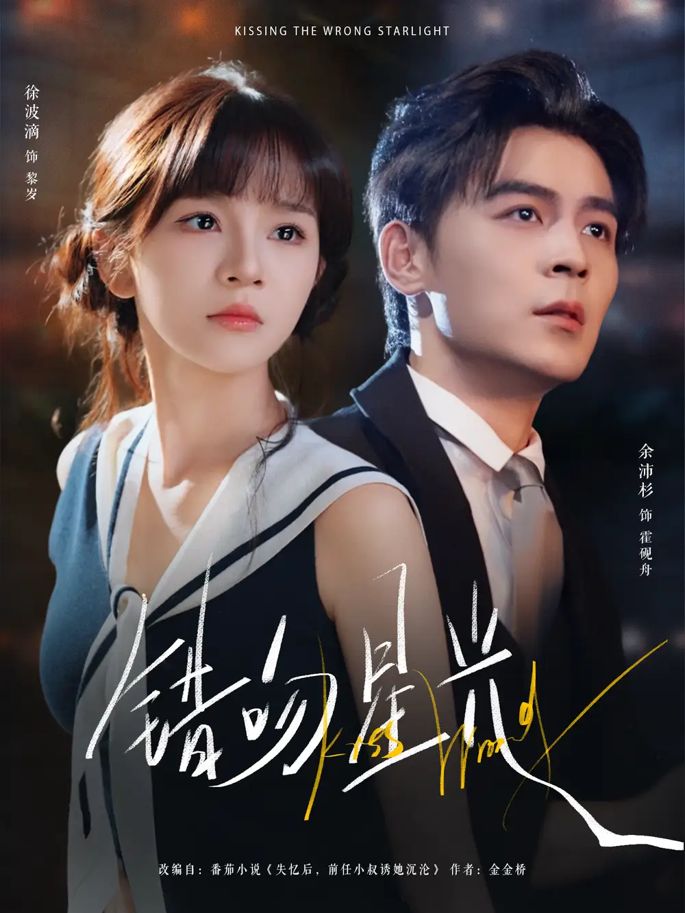 《错吻星光(93集)》短剧全集免费在线看