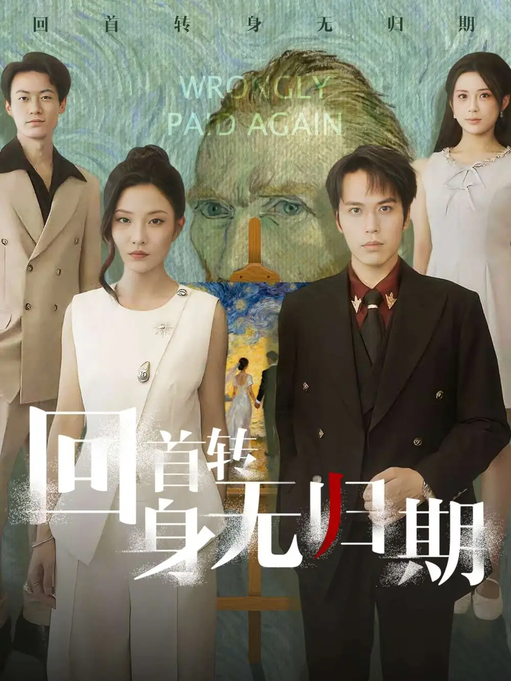 《回首转身无归期（80集）王志鹏&童欣》短剧全集免费在线看