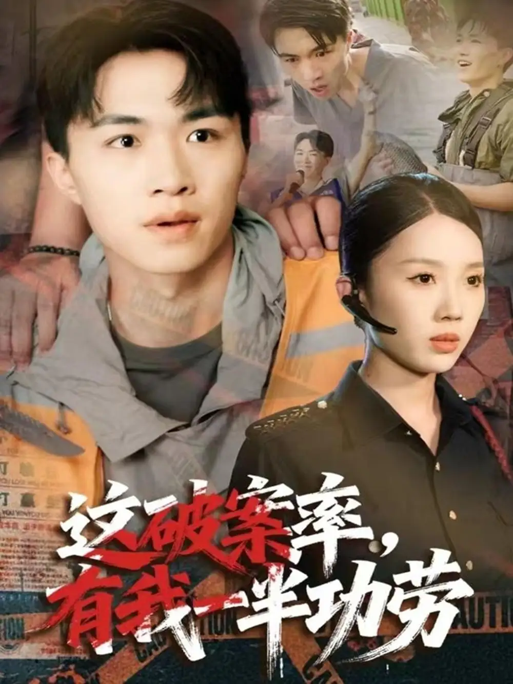 《这破案率有我一半功劳(80集)尹昕&沈健》短剧全集免费在线看