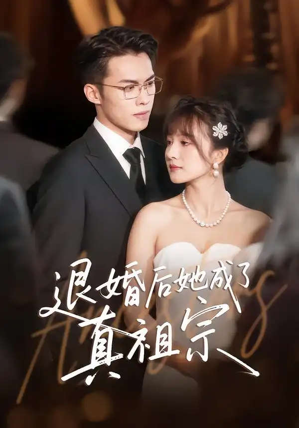 《退婚后她成了真祖宗(66集)伊拉&高张博》短剧全集免费在线看