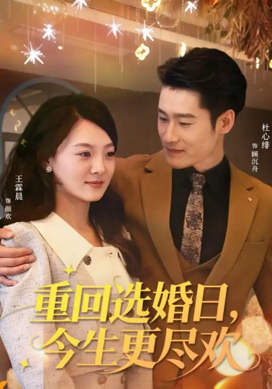 《重回选婚日，今生更尽欢（62集）》短剧全集免费在线看