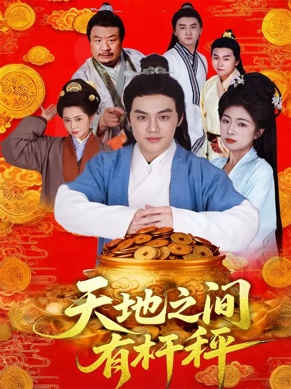 《天地之间有杆秤（100集）》短剧全集免费在线看