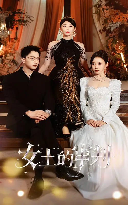 《女王的审判(53集)朱渊&于琬丽》短剧全集免费在线看