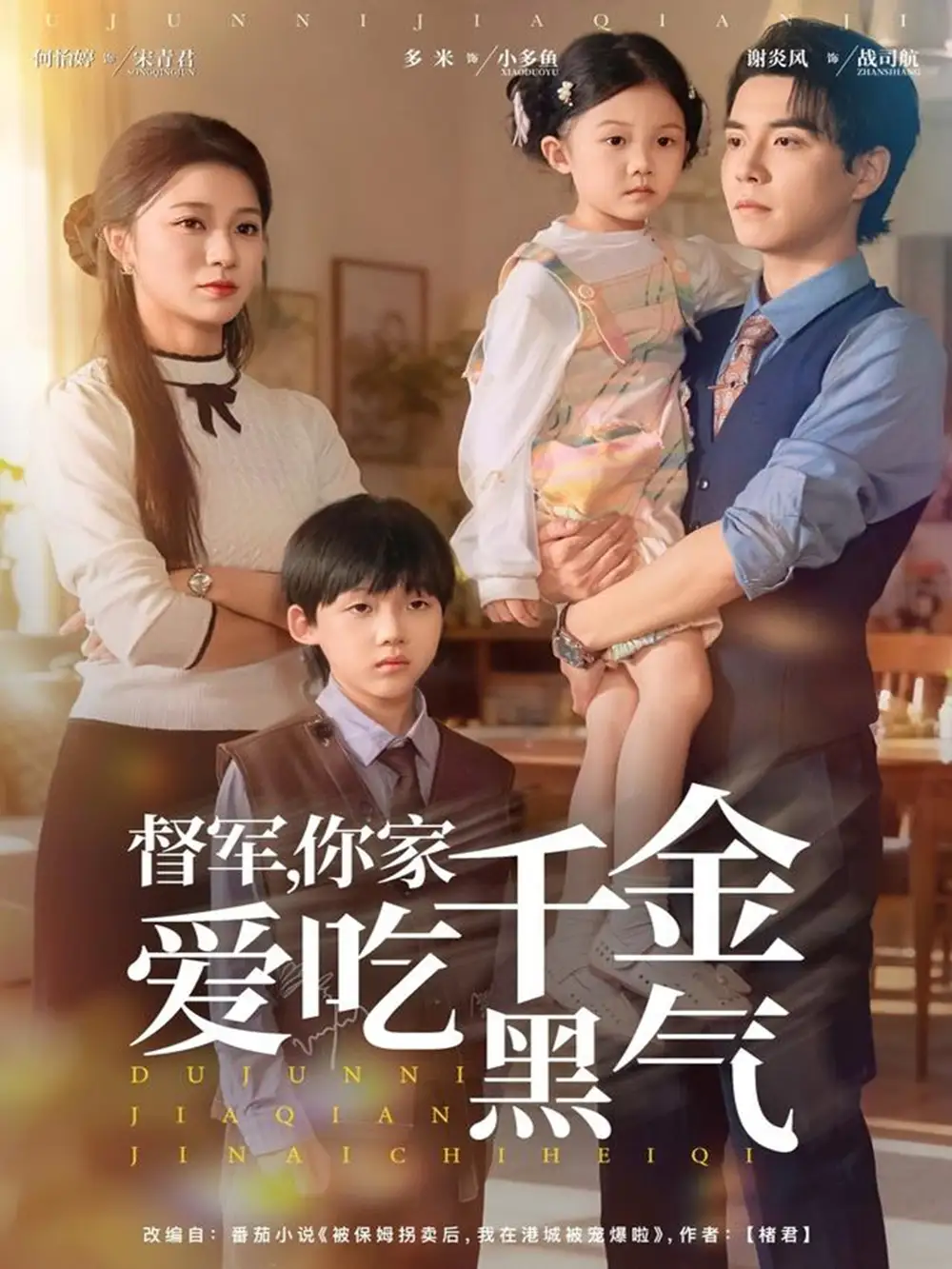 《督军你家千金爱吃黑气（62集）谢炎风＆何怡婷》短剧全集免费在线看