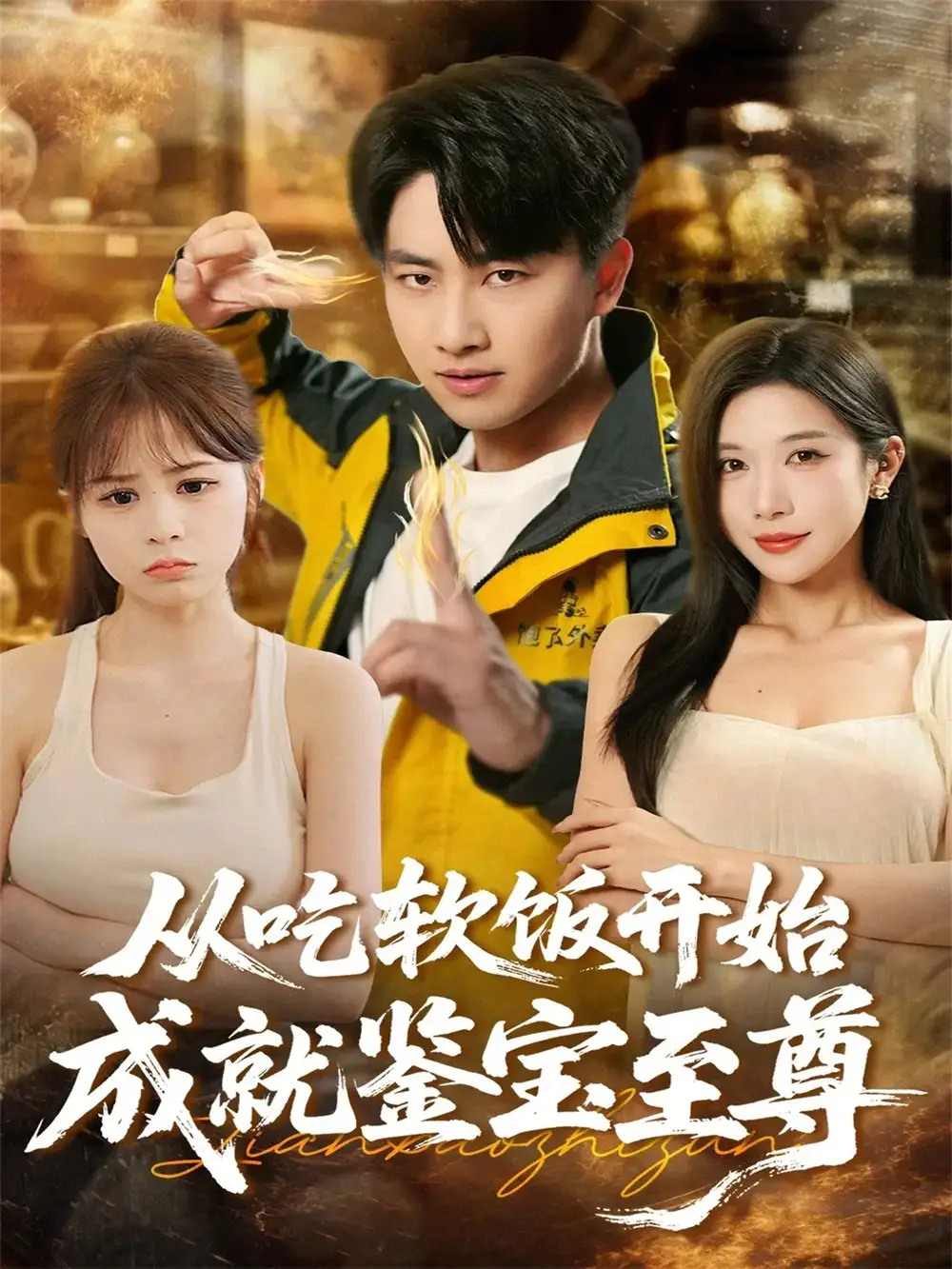 《从吃软饭开始成就鉴宝至尊（60集）郭嘉琦＆林琦婷》短剧全集免费在线看