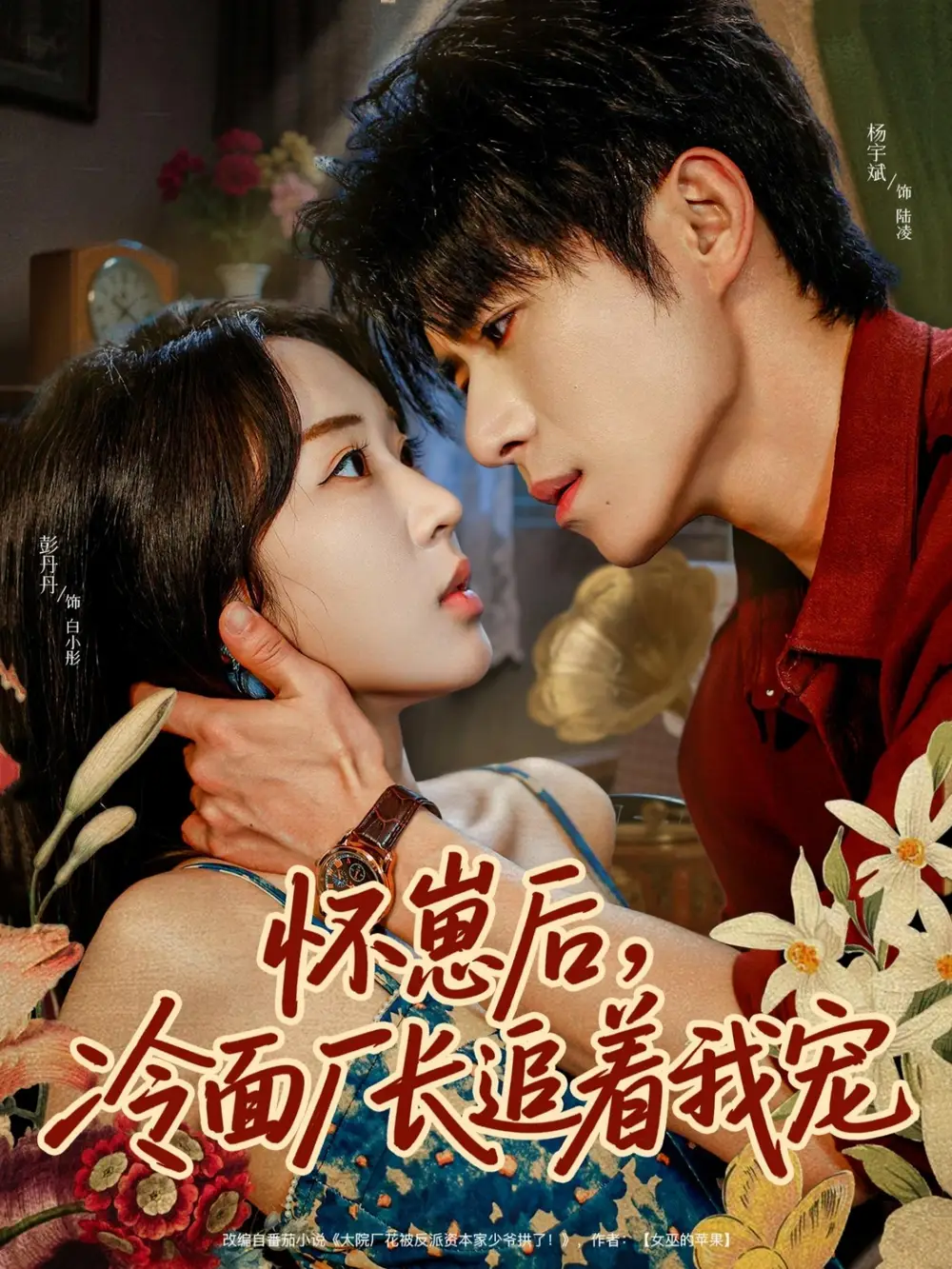 《怀崽后，冷面厂长追着我宠（80集）》短剧全集免费在线看