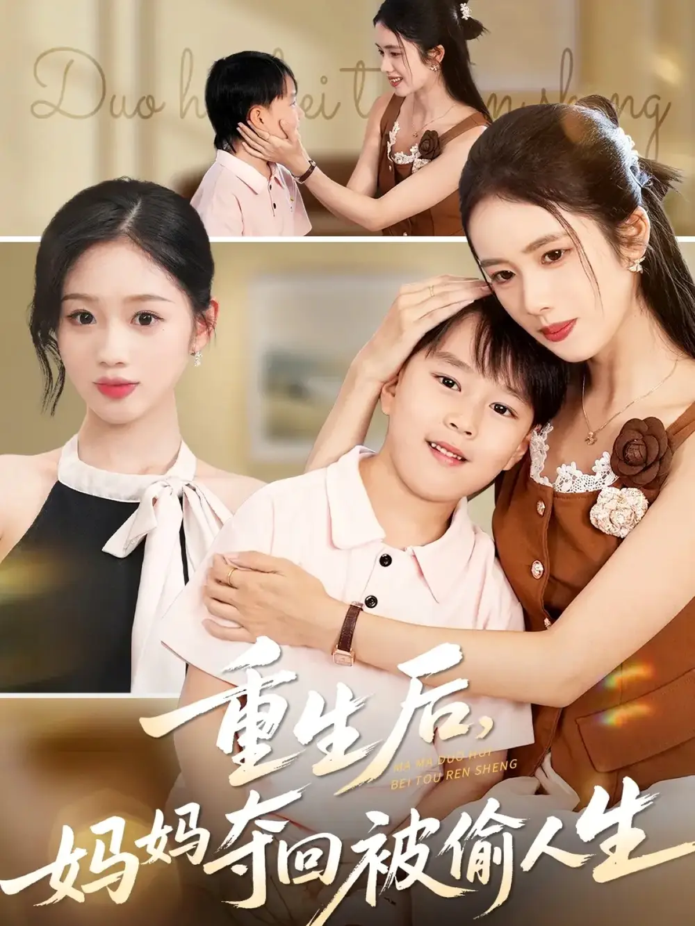 《重生后妈妈夺回被偷人生（36集）邱邱&周杨芊芊》短剧全集免费在线看