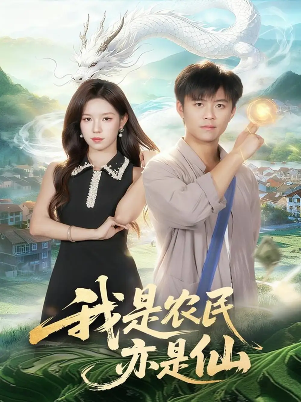 《我是农民亦是仙（101集）王依海＆朱佳琪》短剧全集免费在线看