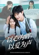 《以心为眸，以爱为声&何处闻衷声（60集）》短剧全集免费在线看