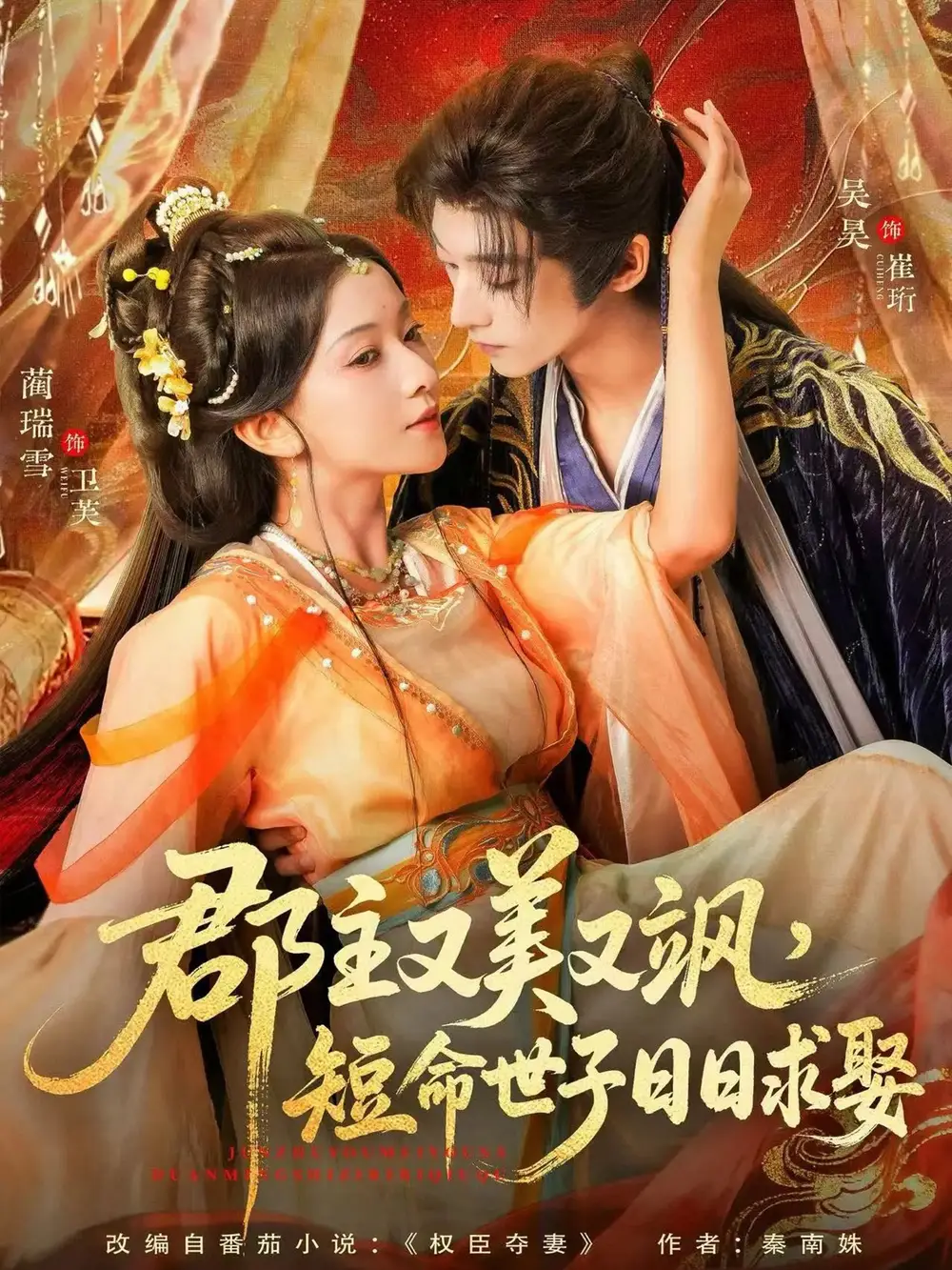 《郡主又美又飒短命世子日日求娶(76集)吴昊&蔺瑞雪》短剧全集免费在线看