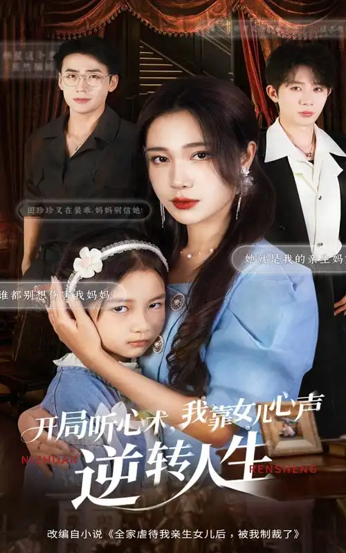 《开局听心术我靠女儿心声逆转人生（62集）桑岂&吴帆》短剧全集免费在线看