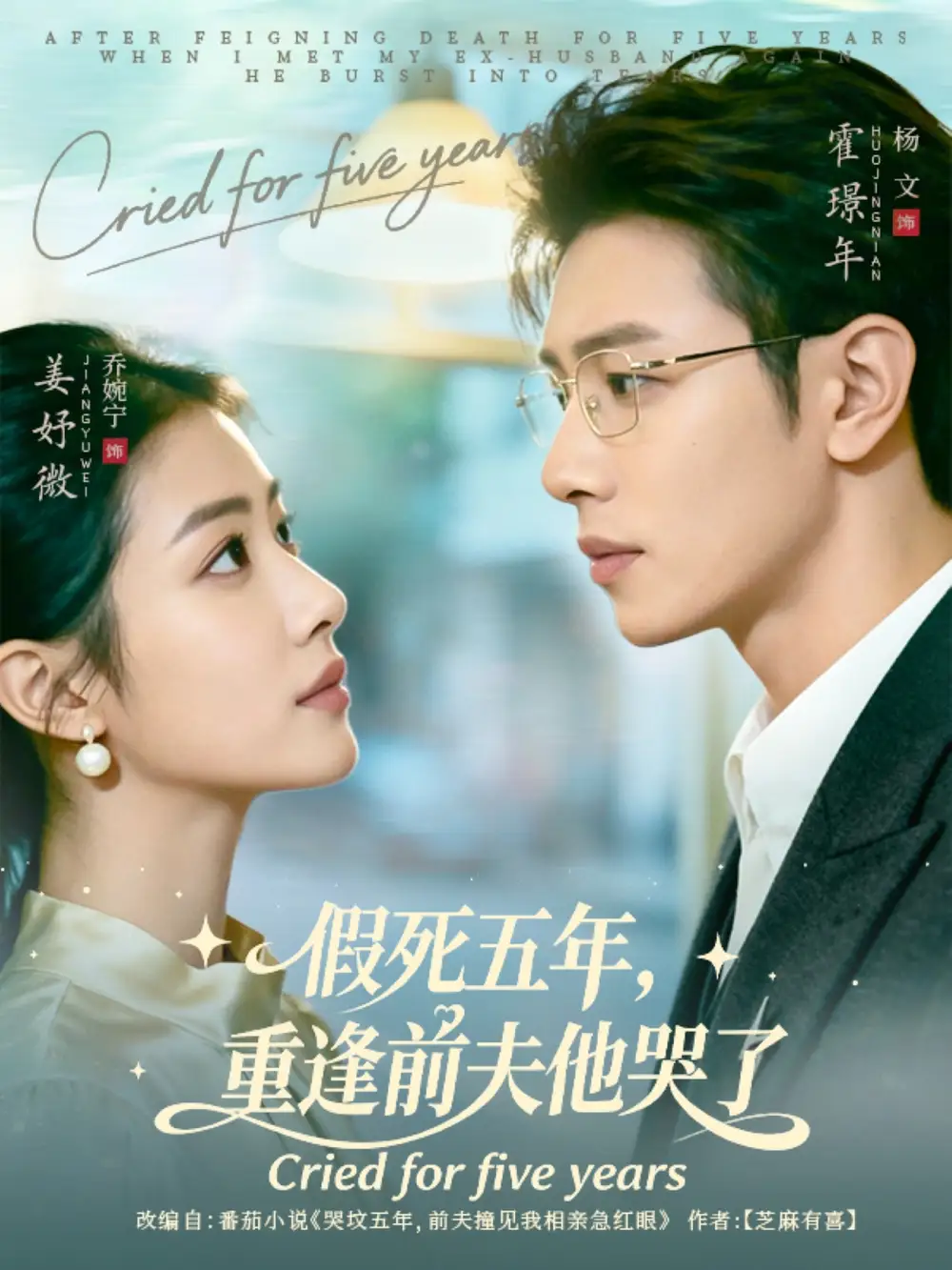 《.假死五年，重逢前夫他哭了（82集）》短剧全集免费在线看
