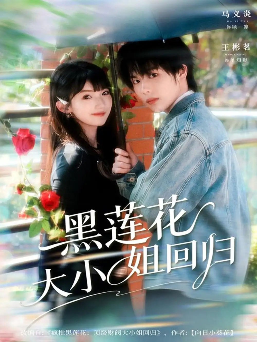 《黑莲花大小姐回归（80集）》短剧全集免费在线看