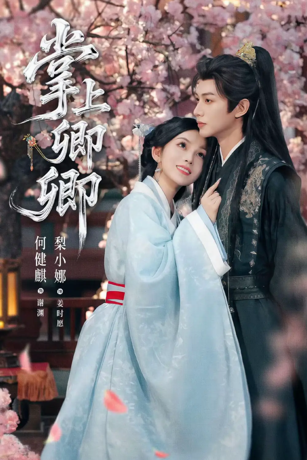 《掌上卿卿（66集）何健麒＆梨小娜》短剧全集免费在线看