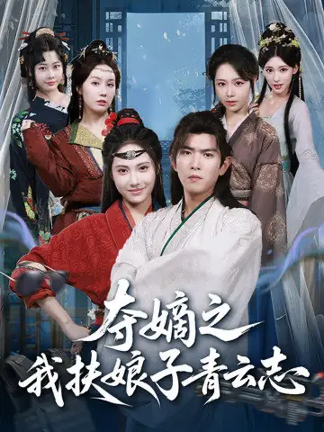 《夺嫡之我扶娘子青云志(63集)》短剧全集免费在线看