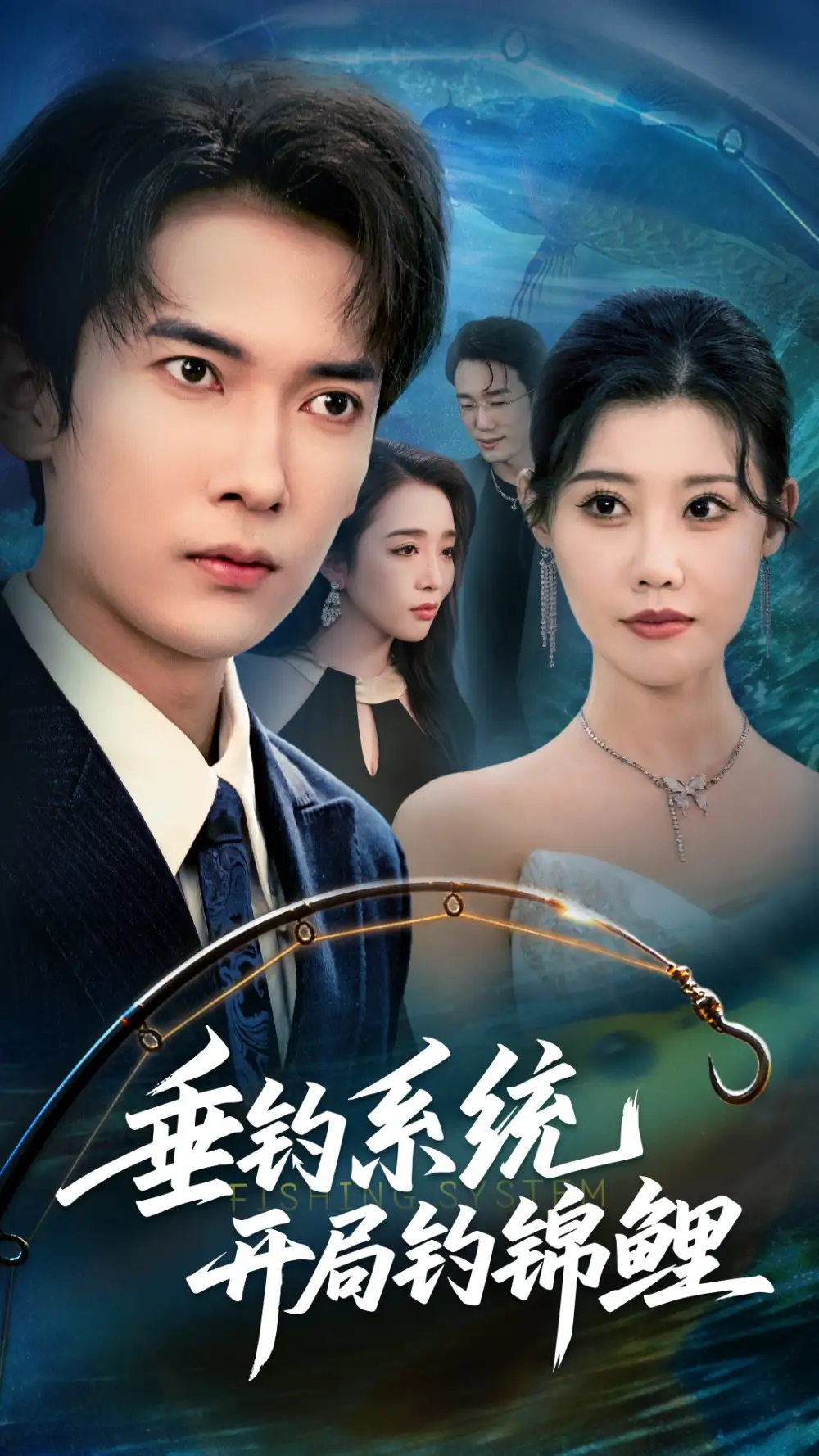 《.垂钓系统开局钓锦鲤&垂钓万物开局钓鱼破记录(70集)》短剧全集免费在线看