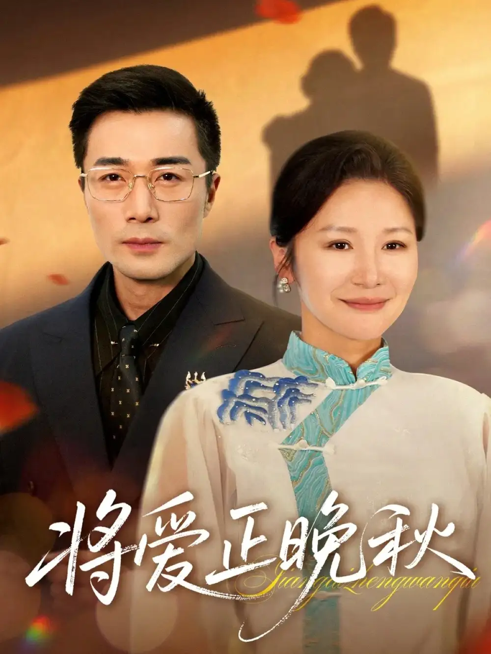 《将爱正晚秋（59集）李威斯&王珊珊&胡璇璇》短剧全集免费在线看