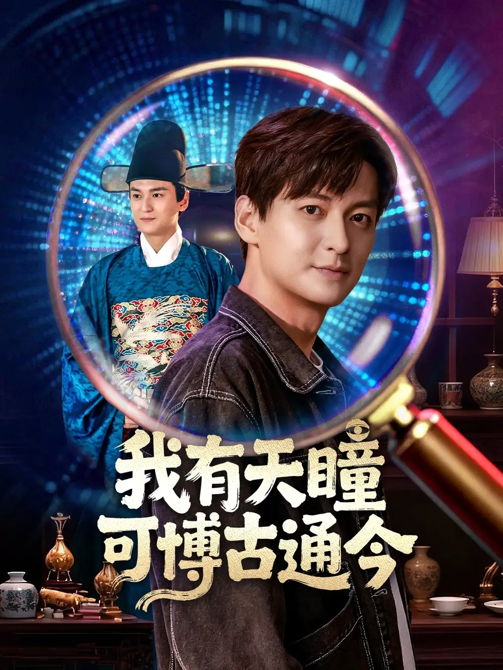 《我有天瞳可博古通今（60集）肖涵&刘玉姣》短剧全集免费在线看