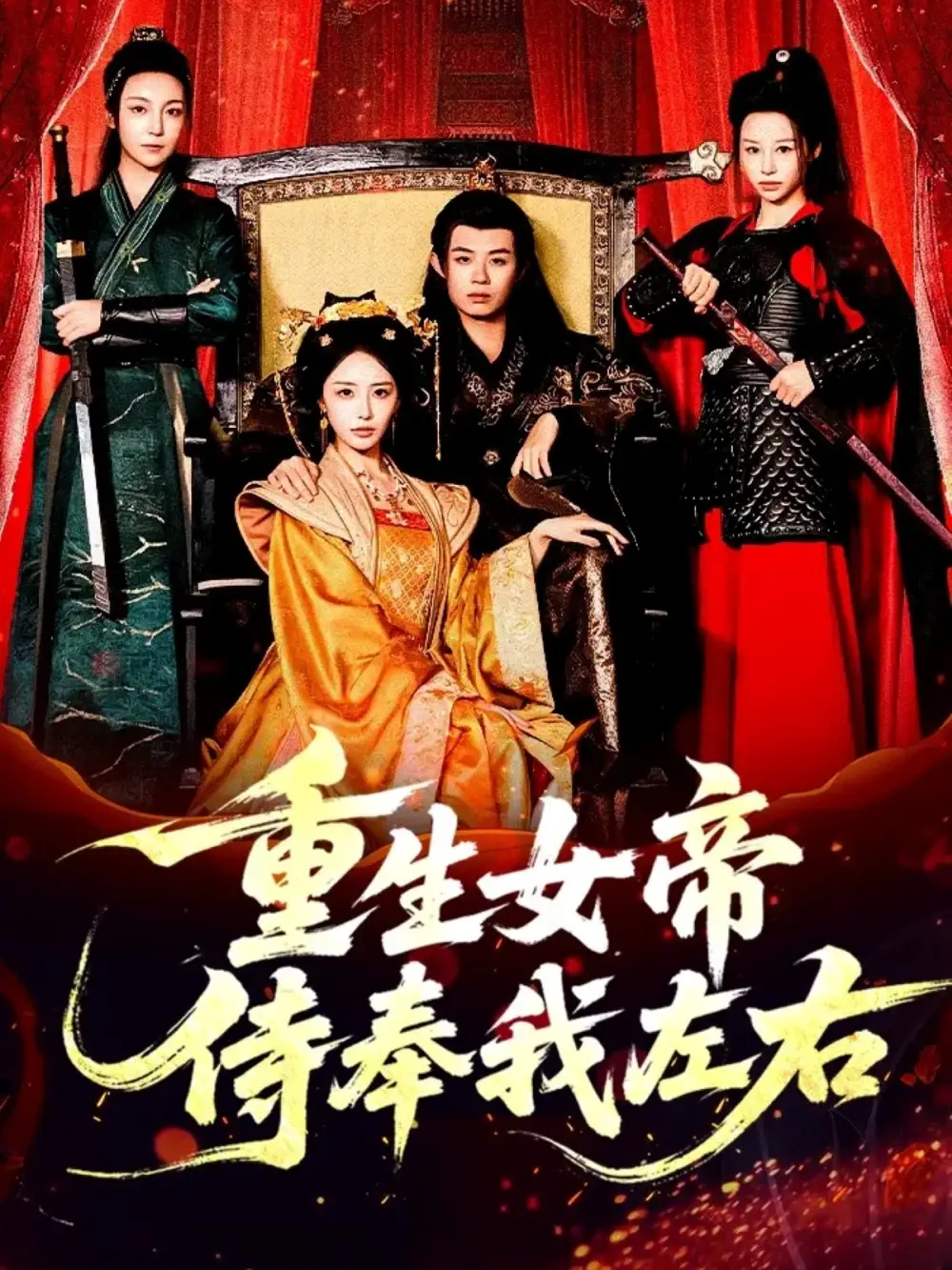 《重生女帝侍奉我左右（74集）于浩＆李浠雯&张嘉妤》短剧全集免费在线看