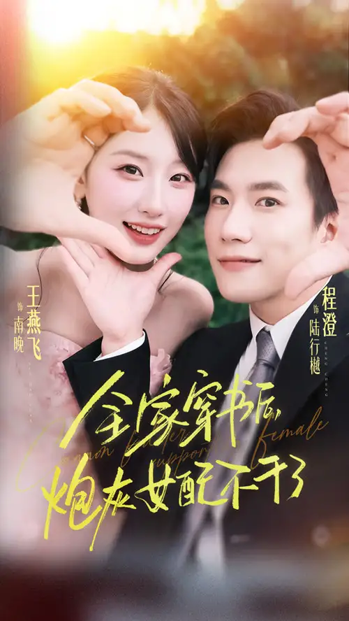 《全家穿书后炮灰女配不干了(65集)程澄&王燕飞》短剧全集免费在线看