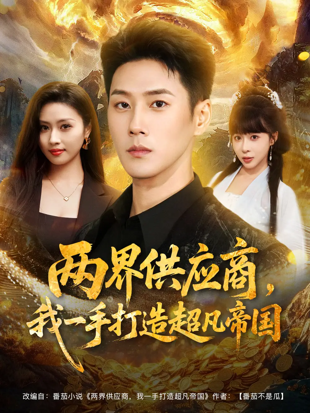 《两界供应商,我一手打造超凡帝国(80集)》短剧全集免费在线看