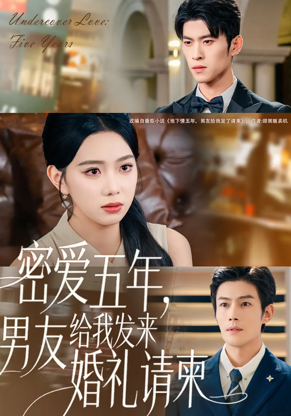 《密爱五年，男友给我发来婚礼请柬＆地下情五年，男友给我发来请柬（76集》短剧全集免费在线看