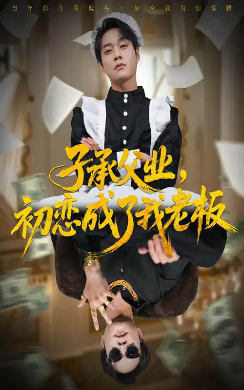 《子承父业初恋成了我老板(70集)胡忠睿&王婧琦》短剧全集免费在线看