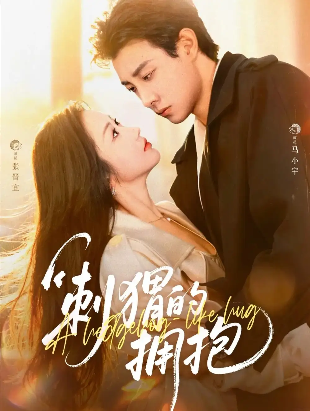 《刺猬的拥抱(71集)》短剧全集免费在线看