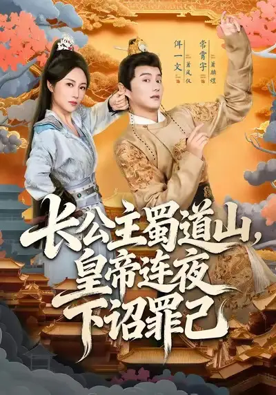 《长公主蜀道山皇帝连夜下诏罪己（61集）常霄宇＆佴一文》短剧全集免费在线看