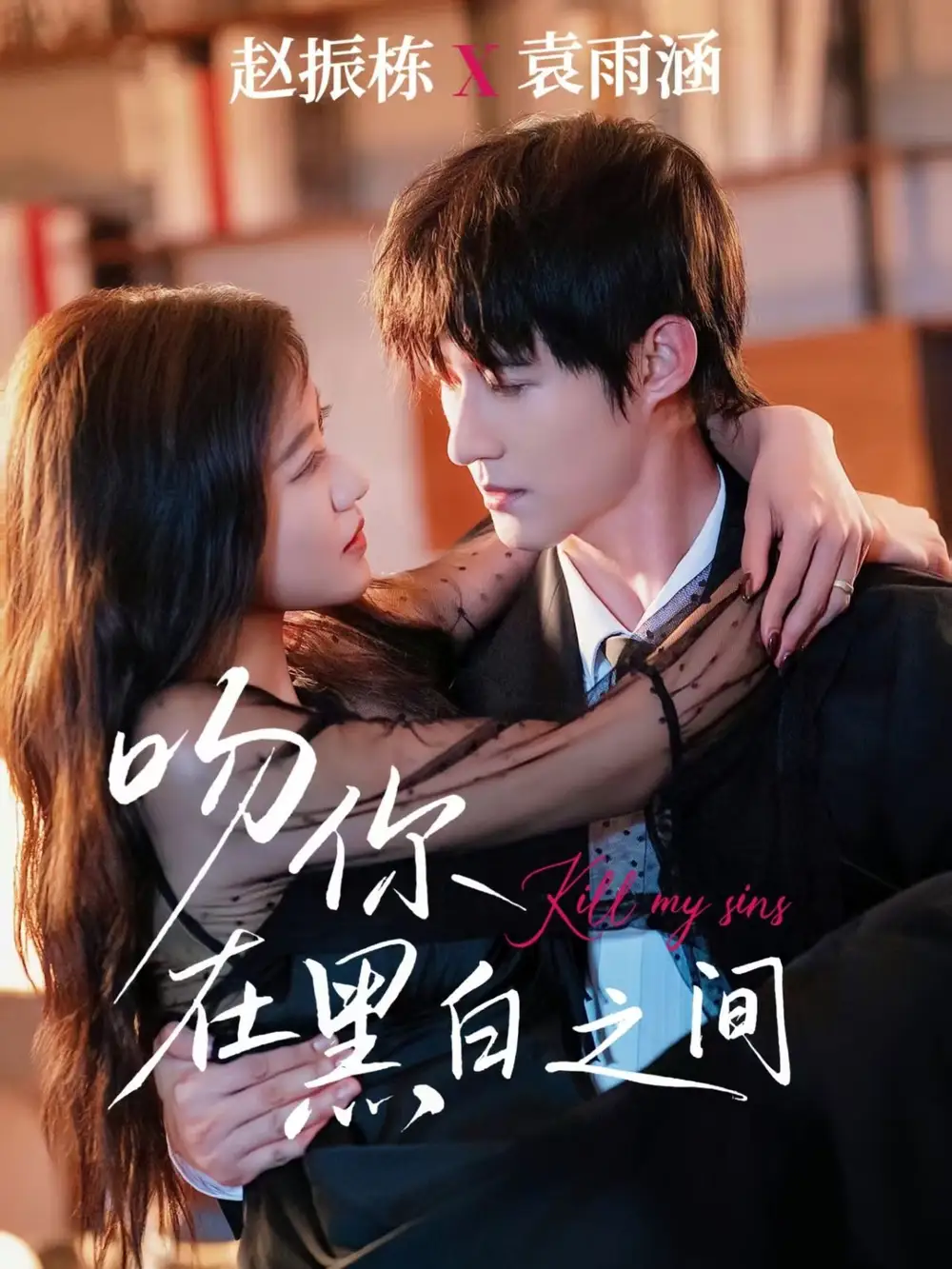 《吻你在黑白之间(60集)》短剧全集免费在线看