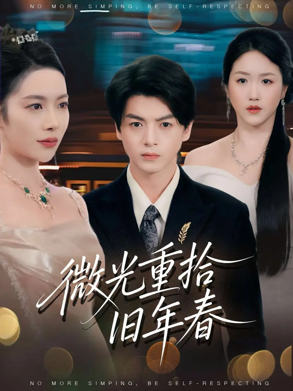 《微光重拾旧年春（80集）徐文聪&杨林涛》短剧全集免费在线看