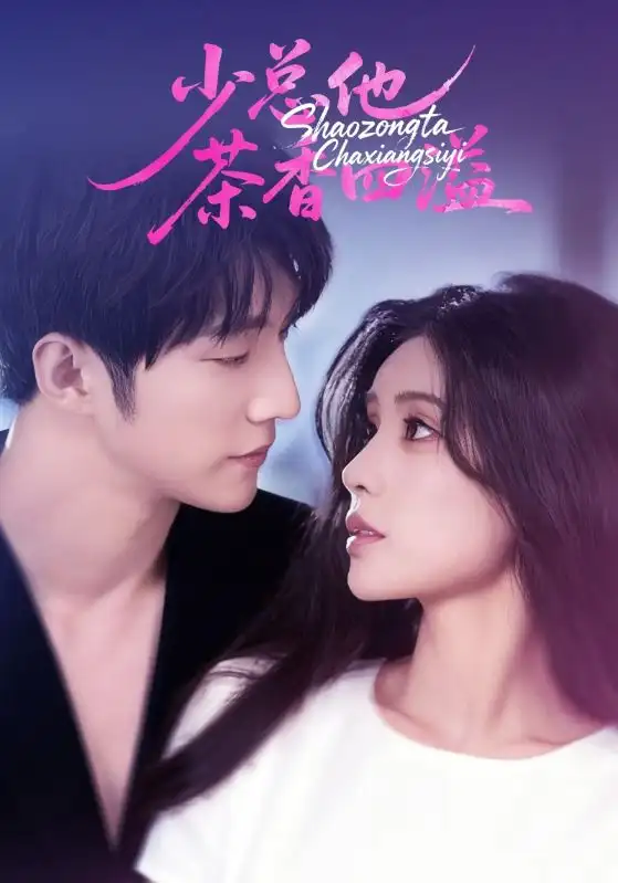 《少总他茶香四溢（71集）》短剧全集免费在线看