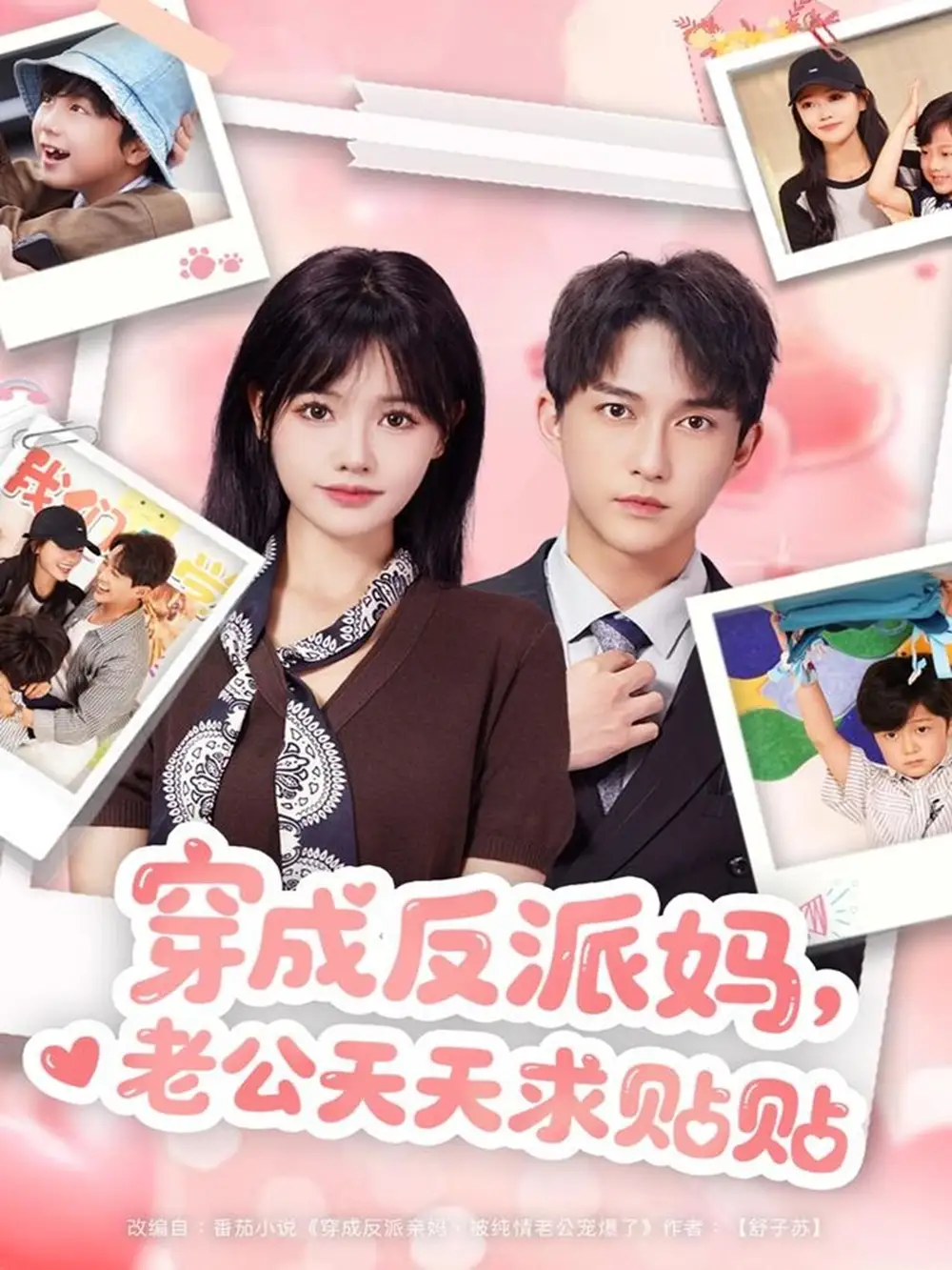 《穿成反派妈，老公天天求贴贴（80集）陈楚洹＆曹千祎》短剧全集免费在线看