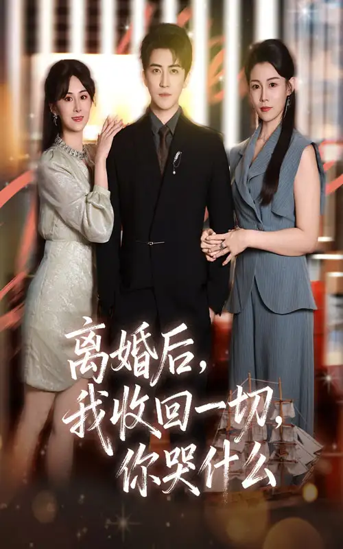 《离婚后我收回一切你哭什么(62集)李岩松&孙遥》短剧全集免费在线看