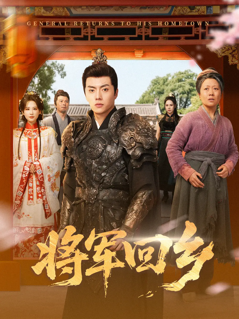 《将军回乡（84集）张磊＆朱艺雯》短剧全集免费在线看