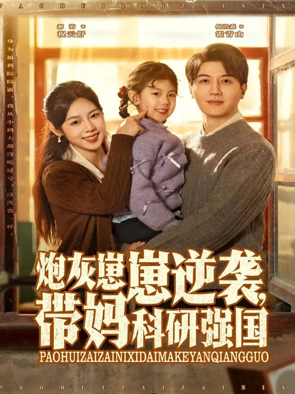 《炮灰崽崽逆袭，带妈科研强国（82集）》短剧全集免费在线看