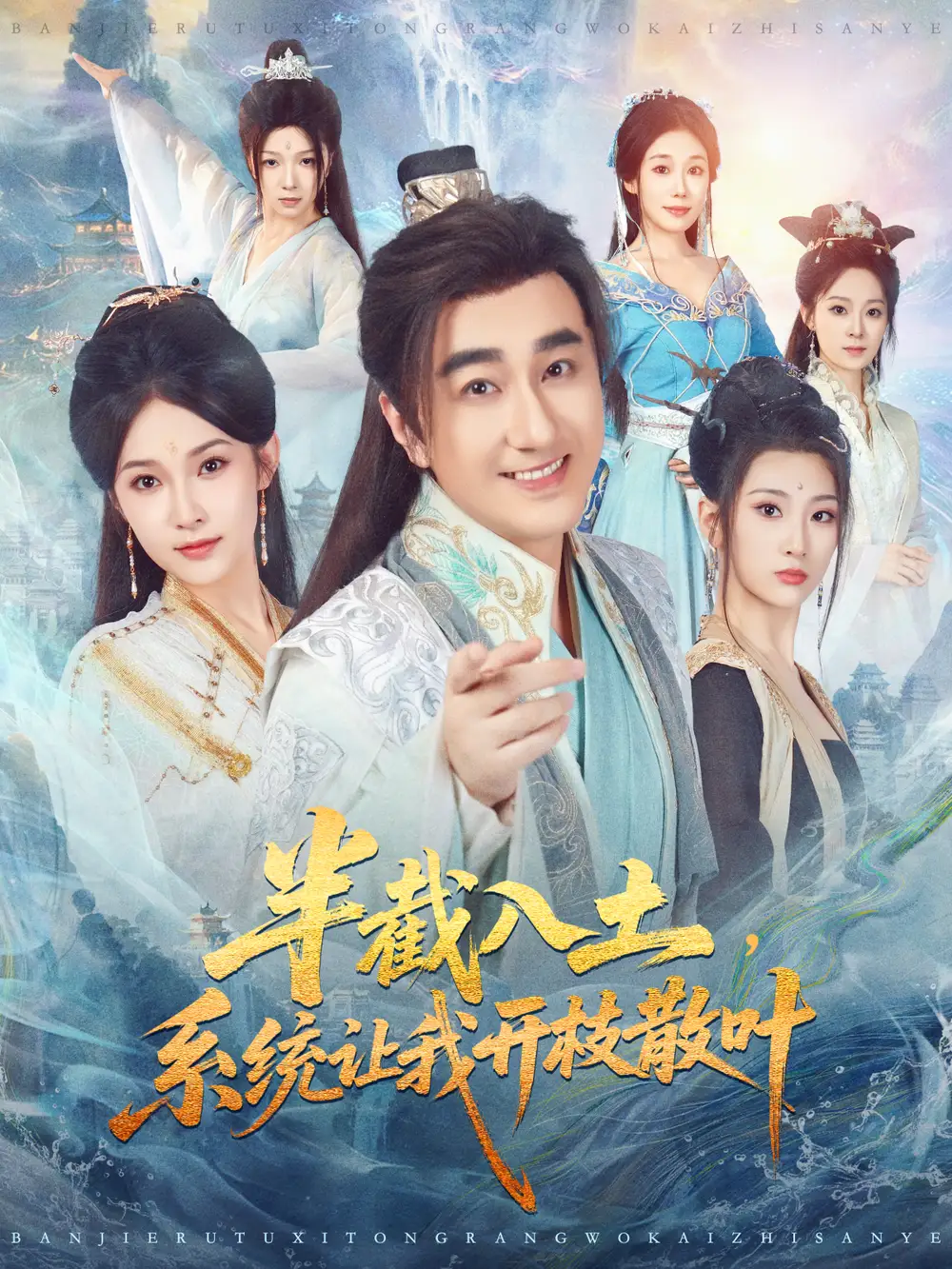 《半截入土，系统让我开枝散叶（80集）吕鑫＆郑奕》短剧全集免费在线看