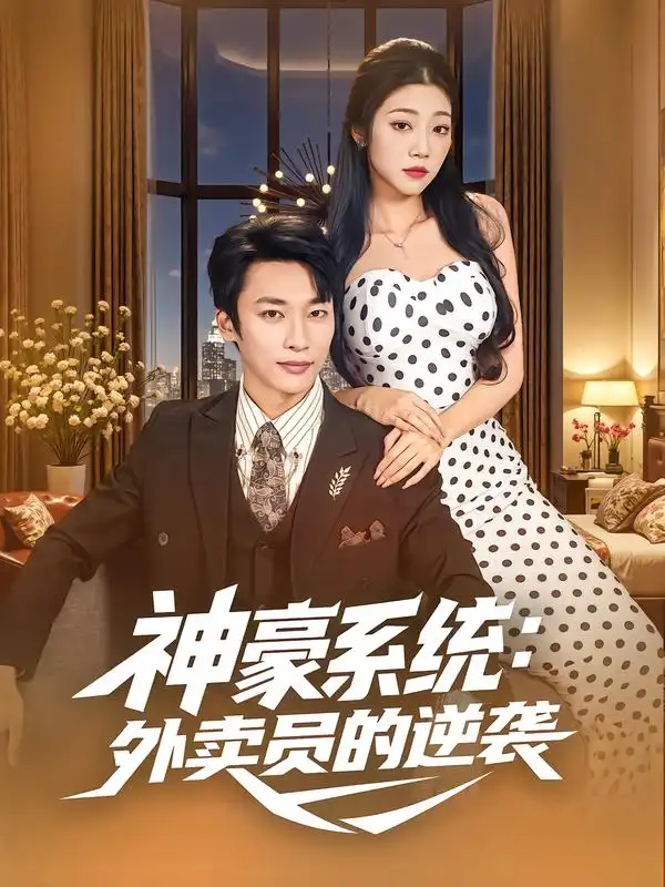 《神豪系统外卖员的逆袭(84集)王泊渊&齐惠昭》短剧全集免费在线看
