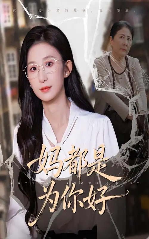 《妈都是为你好（44集）》短剧全集免费在线看